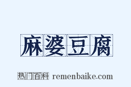 麻婆豆腐是什么意思的图片